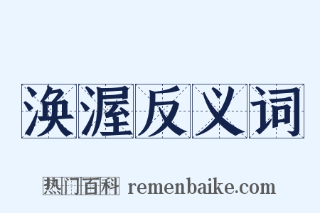 涣渥反义词是什么意思的图片
